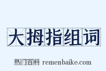 大拇指组词是什么意思的图片